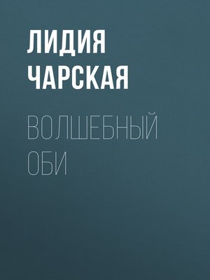 cover image of Волшебный оби